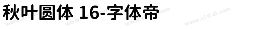 秋叶圆体 16字体转换